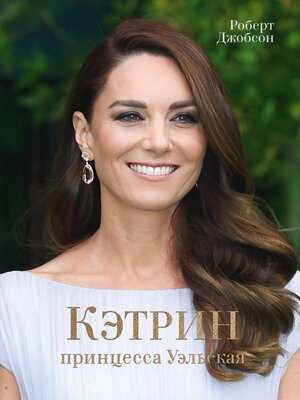 cover image of Кэтрин, принцесса Уэльская